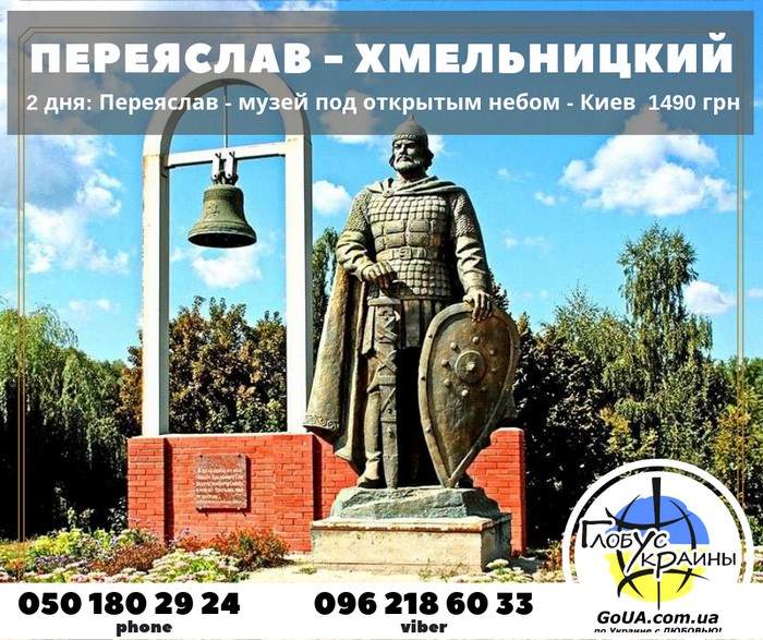 переяслав хмельницкий экскурсия из запорожья киев глобус украины туры выходного дня